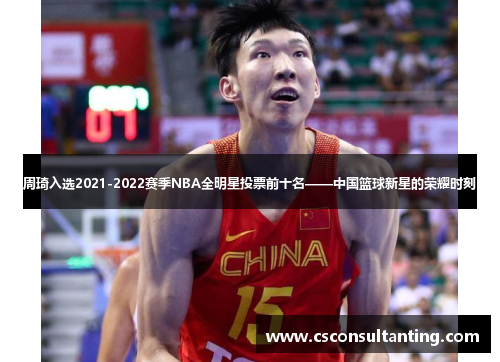 周琦入选2021-2022赛季NBA全明星投票前十名——中国篮球新星的荣耀时刻