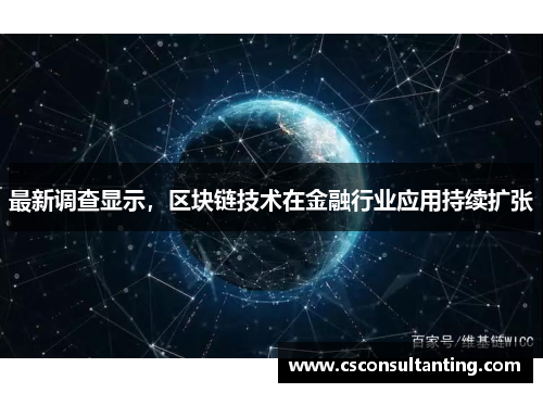 最新调查显示，区块链技术在金融行业应用持续扩张